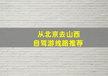 从北京去山西自驾游线路推荐