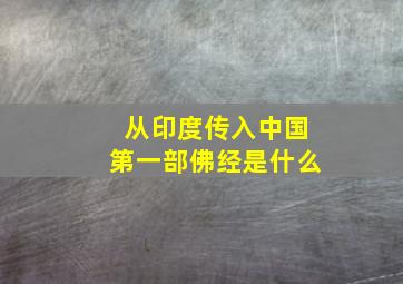 从印度传入中国第一部佛经是什么