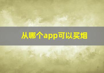 从哪个app可以买烟