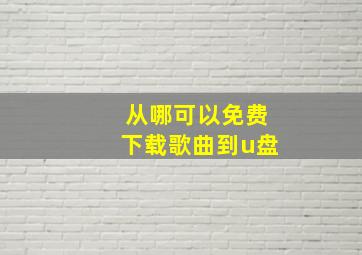 从哪可以免费下载歌曲到u盘