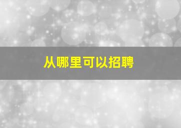 从哪里可以招聘