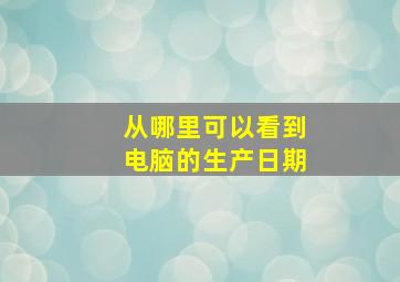 从哪里可以看到电脑的生产日期