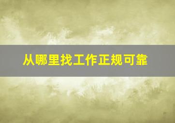 从哪里找工作正规可靠