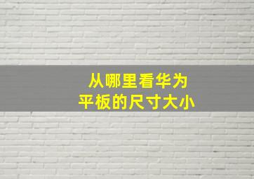 从哪里看华为平板的尺寸大小