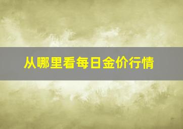 从哪里看每日金价行情