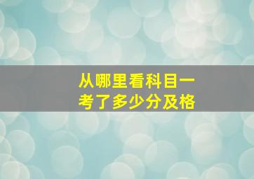 从哪里看科目一考了多少分及格