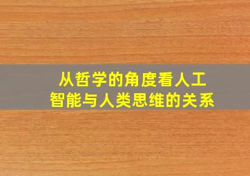 从哲学的角度看人工智能与人类思维的关系