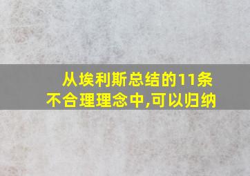 从埃利斯总结的11条不合理理念中,可以归纳