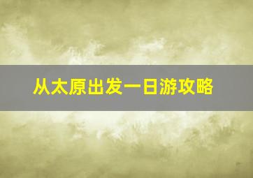 从太原出发一日游攻略