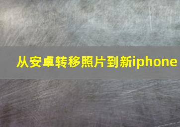 从安卓转移照片到新iphone