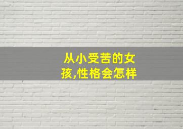 从小受苦的女孩,性格会怎样