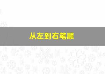 从左到右笔顺