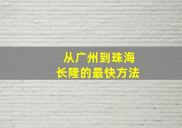 从广州到珠海长隆的最快方法