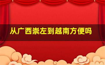 从广西崇左到越南方便吗