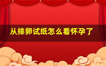 从排卵试纸怎么看怀孕了