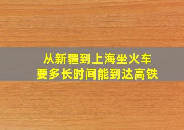 从新疆到上海坐火车要多长时间能到达高铁