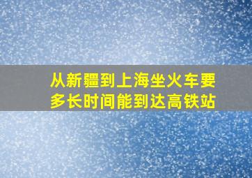 从新疆到上海坐火车要多长时间能到达高铁站