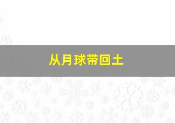 从月球带回土