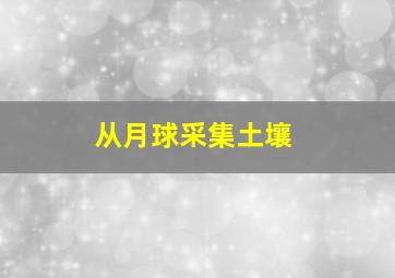 从月球采集土壤