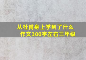 从杜甫身上学到了什么作文300字左右三年级