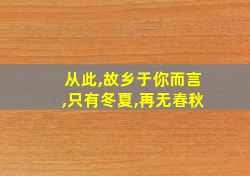 从此,故乡于你而言,只有冬夏,再无春秋