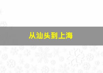 从汕头到上海