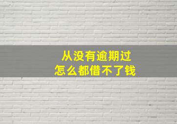 从没有逾期过怎么都借不了钱