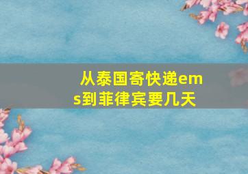 从泰国寄快递ems到菲律宾要几天