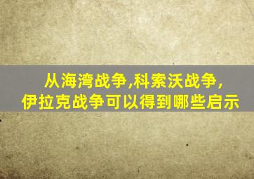 从海湾战争,科索沃战争,伊拉克战争可以得到哪些启示