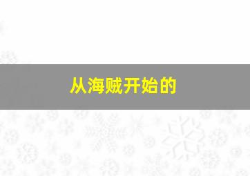 从海贼开始的