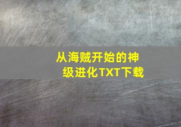 从海贼开始的神级进化TXT下载