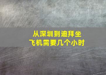 从深圳到迪拜坐飞机需要几个小时