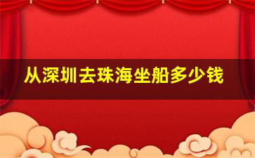 从深圳去珠海坐船多少钱