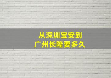 从深圳宝安到广州长隆要多久