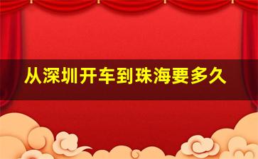 从深圳开车到珠海要多久