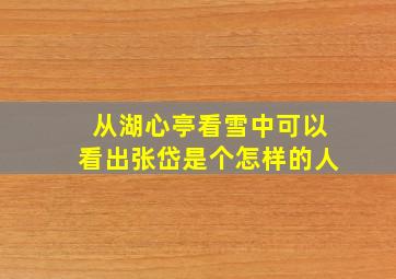 从湖心亭看雪中可以看出张岱是个怎样的人