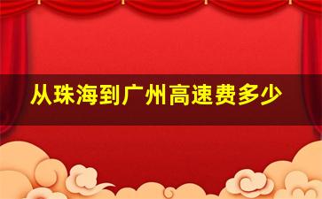 从珠海到广州高速费多少