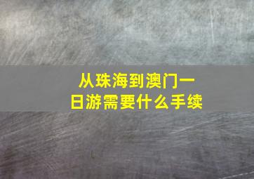 从珠海到澳门一日游需要什么手续