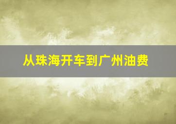 从珠海开车到广州油费