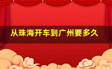 从珠海开车到广州要多久