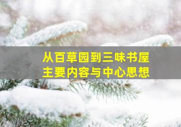 从百草园到三味书屋主要内容与中心思想