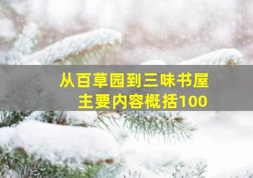 从百草园到三味书屋主要内容概括100