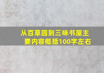 从百草园到三味书屋主要内容概括100字左右