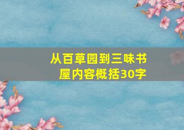 从百草园到三味书屋内容概括30字