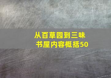 从百草园到三味书屋内容概括50