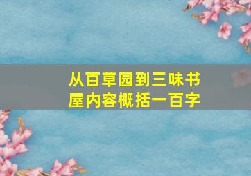 从百草园到三味书屋内容概括一百字