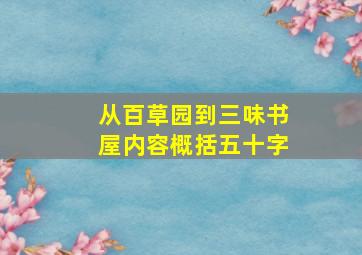 从百草园到三味书屋内容概括五十字