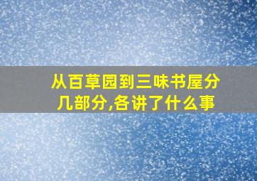 从百草园到三味书屋分几部分,各讲了什么事