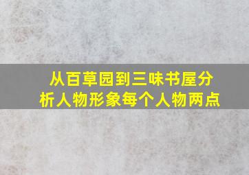 从百草园到三味书屋分析人物形象每个人物两点