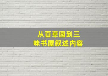 从百草园到三味书屋叙述内容